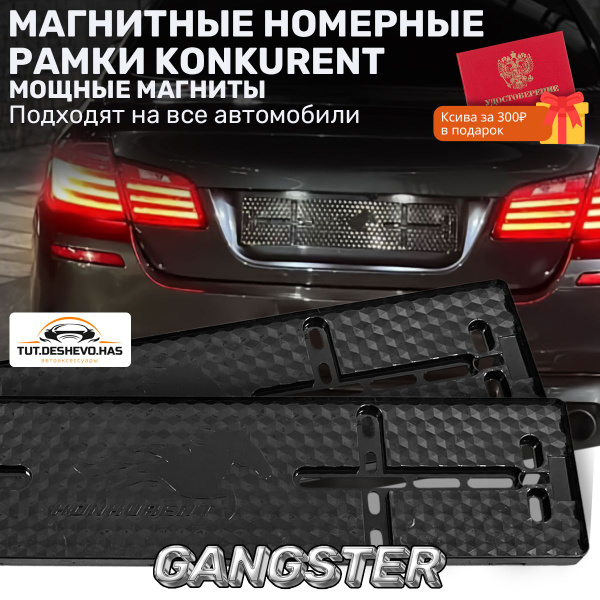 Магнитные рамки "KONKURENT" (конкуренты) - купить по выгодным ценам в ...