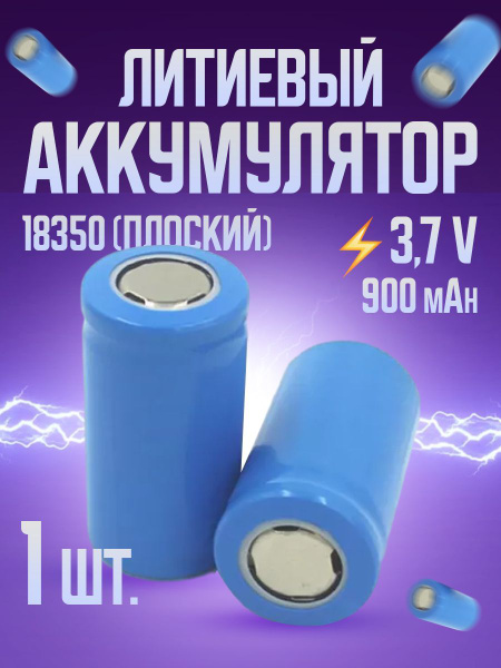 Аккумулятор литиевый 18350 900mAh 3,7v (плоский) 1 шт. / Аккумулятор ...