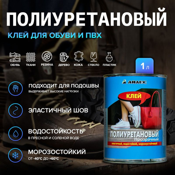 Вопросы и ответы о Клей полиуретановый для обуви подошвы ПВХ и лодок ...