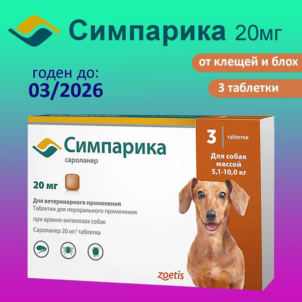 Симпарика 20мг, таблетки от клещей и блох для собак весом 5-10 кг (3 ...