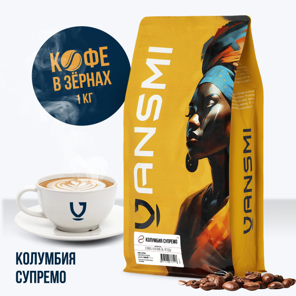 Кофе в зёрнах VANSMI, Колумбия Супремо 1 кг, 100% Арабика - купить с ...