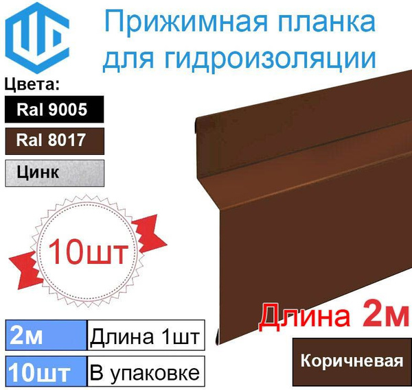 Прижимная планка кровли для гидроизоляции (2м) Ral 8017 Коричневая ...