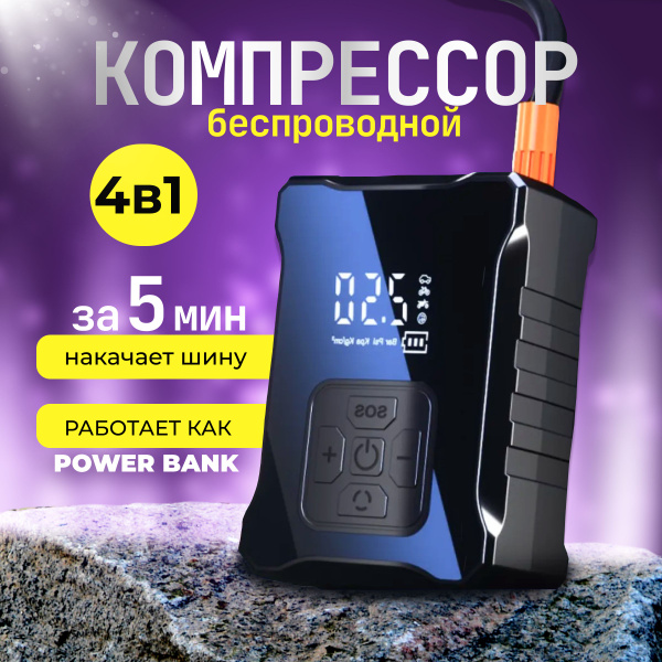 Автомобильный беспроводной компрессор с цифровым манометром и фонарем ...