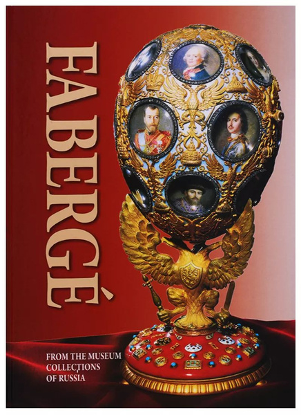 Фаберже. Из собраний музеев России альбом Faberge. From the museum ...