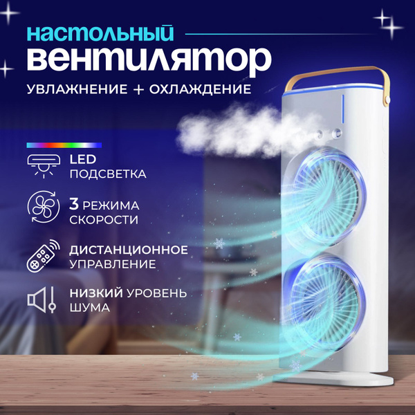 Вентилятор настольный с увлажнителем Rus store вентилятор ...