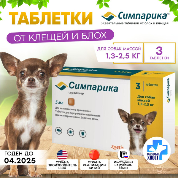Zoetis Симпарика для собак от 1,3 до 2,5кг 5мг коробка 3 штуки - купить ...
