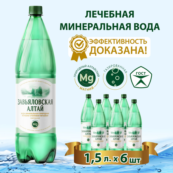 Минеральная вода "Завьяловская", газированная, лечебно-столовая с ...