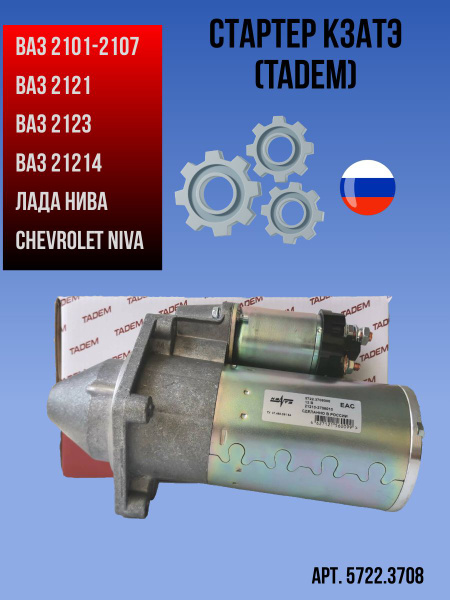 Стартер редукторный TADEM для а/м ВАЗ 2101-2107 Классика, ВАЗ 2121 ...