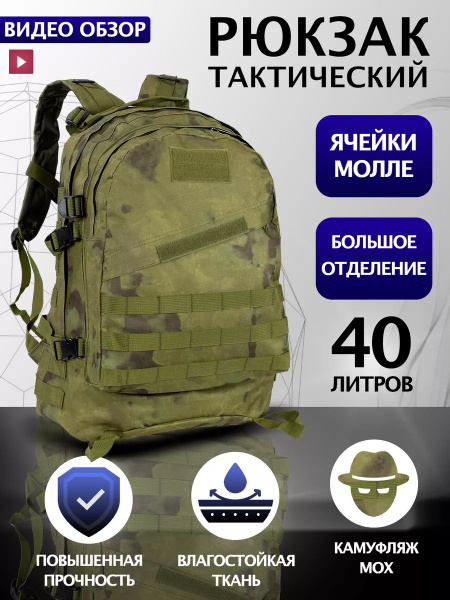 Рюкзак тактический 40 литров - купить с доставкой по выгодным ценам в ...