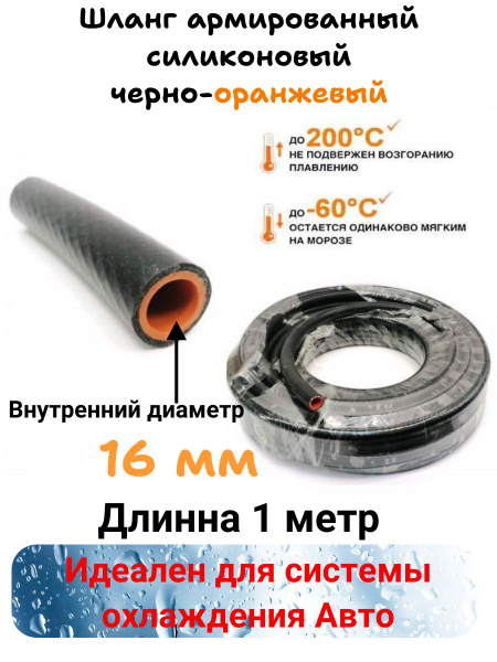 Шланг силиконовый армированный 16 мм 1 метр (черный - GAS арт ...