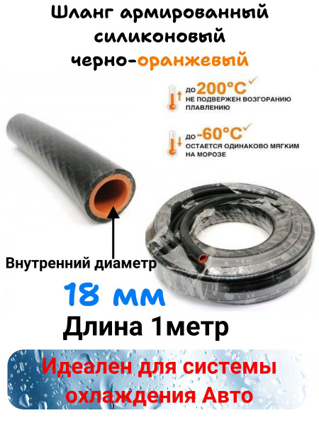 Шланг силиконовый армированный 18 мм 1 метр (черный) - GAS арт. Шланг ...