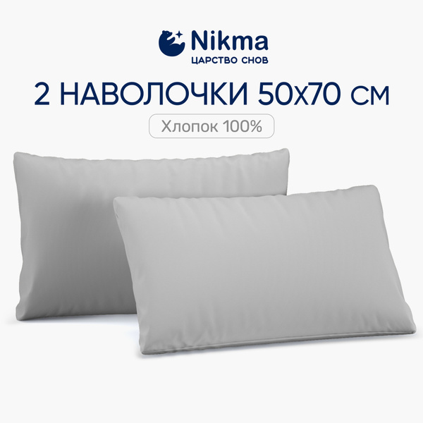 Комплект наволочек 50х70 - 2 шт. / Наволочки 50х70 / наподушник 2шт ...