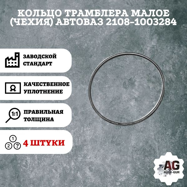 Кольцо трамблера малое (чехия) Автоваз 2108-1003284 4 ШТУКИ - AUTO-GUR ...