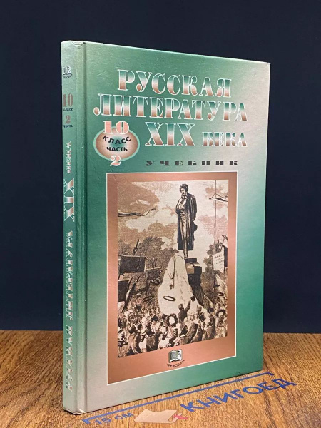 Русская литература XIX века. Учебник. 10 класс. Часть 2 - купить с ...