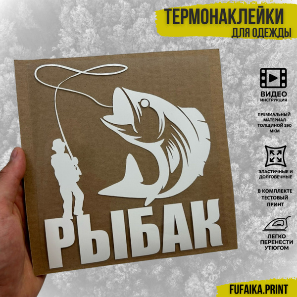 Термонаклейка на одежду термотрансфер Охотник - купить с доставкой по ...