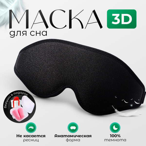 Маска для сна, мужская, женская, детская, повязка на глаза для сна ...