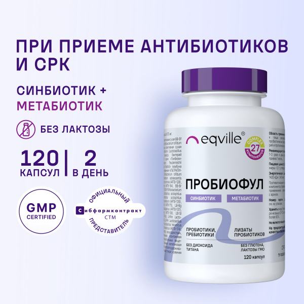 Синбиотик, Пробиотик и пребиотик для взрослых, БАД ЖКТ, Пробиофул, 120 ...
