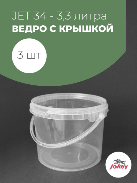 Ведро пластиковое с крышкой Jokey, 3,3 литра - 3 шт - купить по низкой ...