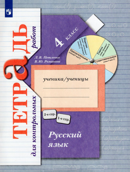 Русский язык. 4 класс. Тетрадь для контрольных работ - купить с ...