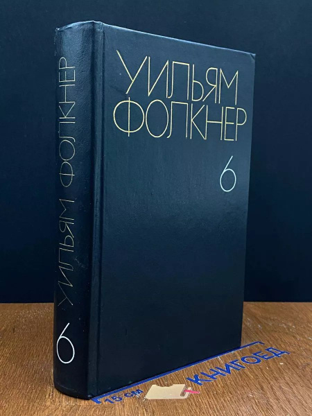 Уильям Фолкнер. Собрание сочинений в 6 томах. Том 6 - купить с ...