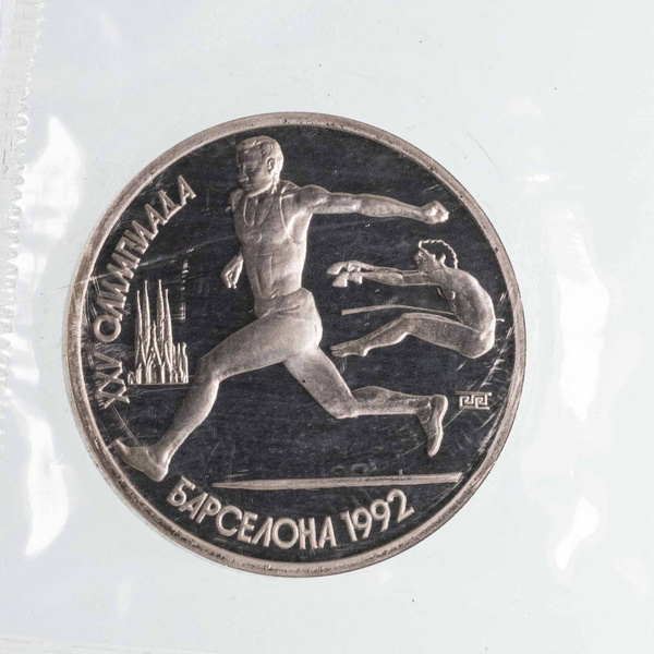 Монета 1 рубль 1991XXV Олимпийские игры 1992 года Барселона - прыжки в ...