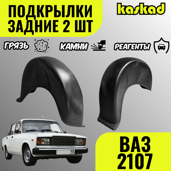 Подкрылки задние для ВАЗ 2101 - 2107, комплект 2 штуки, локеры левый и ...