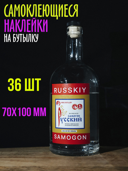 Наклейка - этикетка для бутылок самогона - купить с доставкой по ...