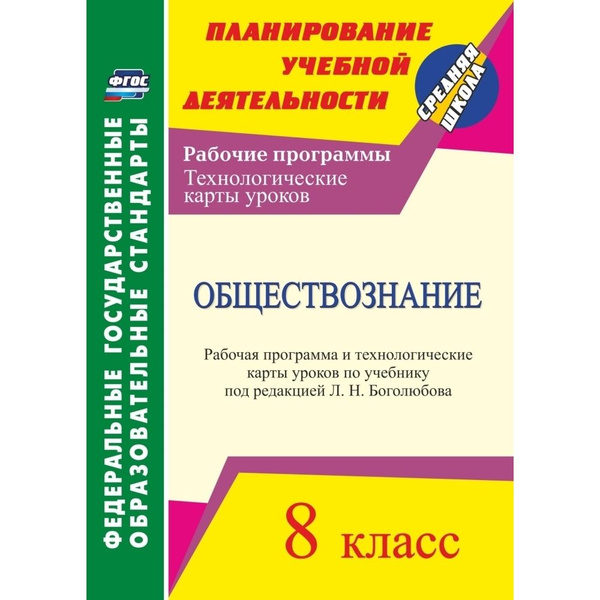 Обществознание. 8 класс. Рабочая программа и технологические карты уроков по уче