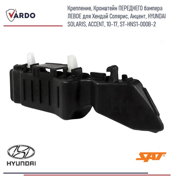 Крепление бампера Hyundai Solaris 17-20 / Accent 17-22 (Спереди/ Слева)