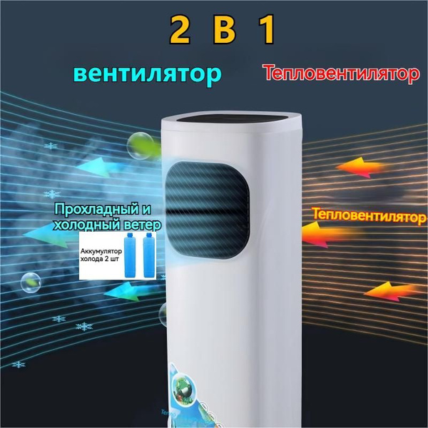 вентилятор напольный мощный Аккумулятор холода 2 шт Пульт 2 B1 ...