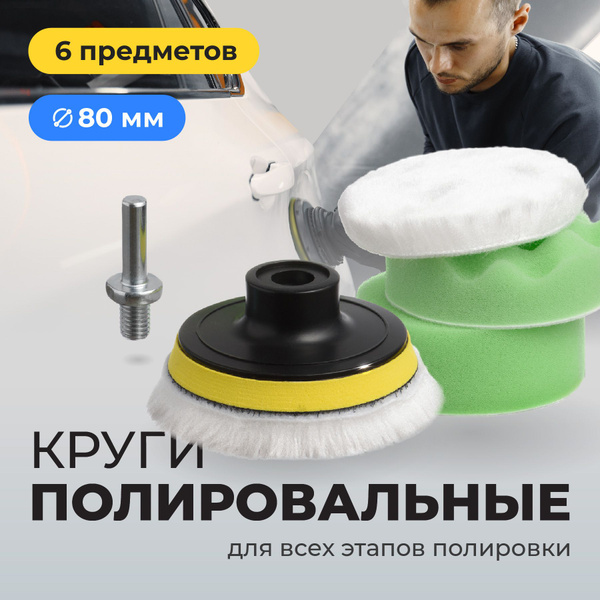 Flex Drive, Круги полировальные, Насадки на липучке для полировки фар ...