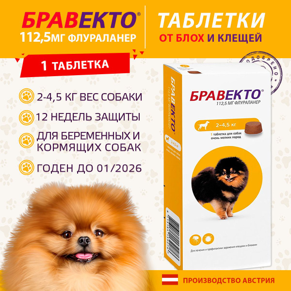 Бравекто Таблетки от блох и клещей для собак 2-4,5 (Срок 01.2026 ...