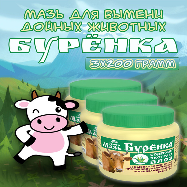 Мазь для вымени коров от мастита Буренка 400гр. с экстрактом алоэ ...