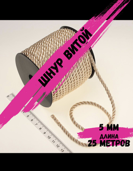 Шнур декоративный 5 мм 25 метров. Шнур витой однотонный - купить с ...