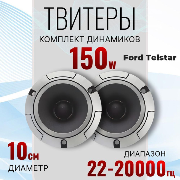 Твитеры автомобильные для Ford Telstar (Форд Тэлстар) / Рупора автозвук ...