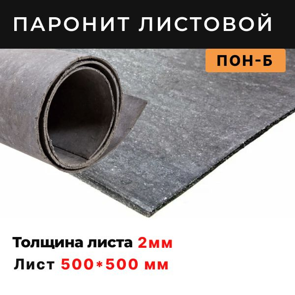 Паронит ПОН-Б 2 мм 500*500мм 1шт ГОСТ 481-80 изготовление прокладок ...