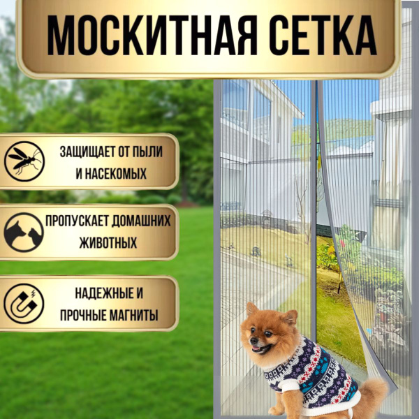 Москитная сетка; Антимоскиткая сетка 100х210см; Занавеска от комаров ...