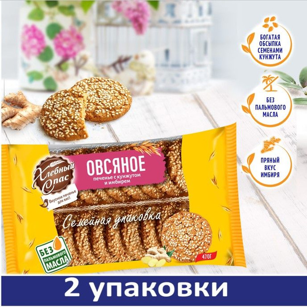 Печенье овсяное с кунжутом 2ШТх470 г Хлебный спас - купить с доставкой ...