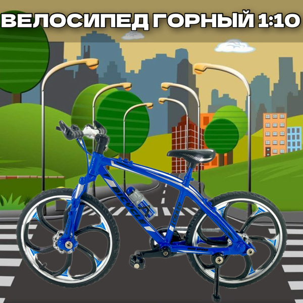 Велосипед металлический горный 1:10 - купить с доставкой по выгодным ...
