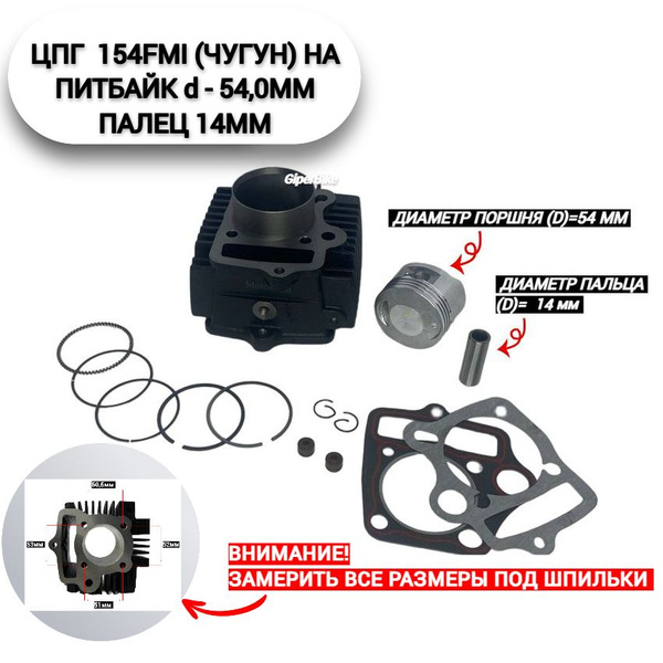 Поршневая группа 54mm 154FMI TTR125 p14mm - купить по низким ценам в ...
