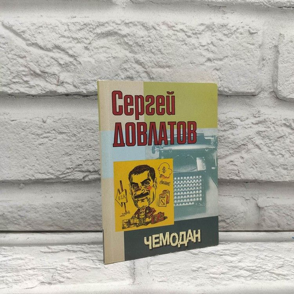Чемодан, Довлатов Сергей, Азбука, 2001г., 48-380 | Довлатов Сергей ...