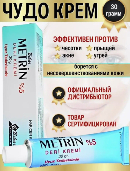 МЕТРИН крем от чесотки Крем для лица и тела от демодекоза акне и прыщей ...