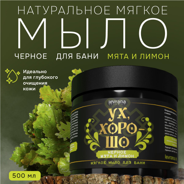 Черное мыло для бани мягкое Мята и лимон, банное густое, Levrana, 500 ...