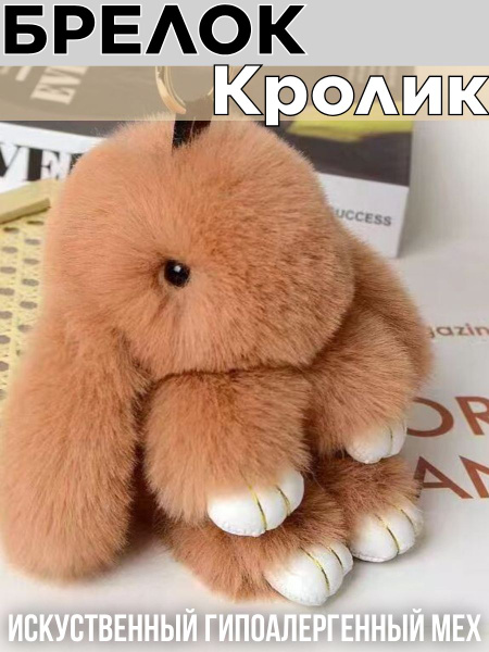 Брелок меховой кролик - купить с доставкой по выгодным ценам в интернет ...