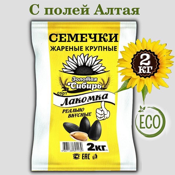 Семечки подсолнечника жареные 2 кг ТМ Золотая Сибирь, 2000 гр, сорт ...