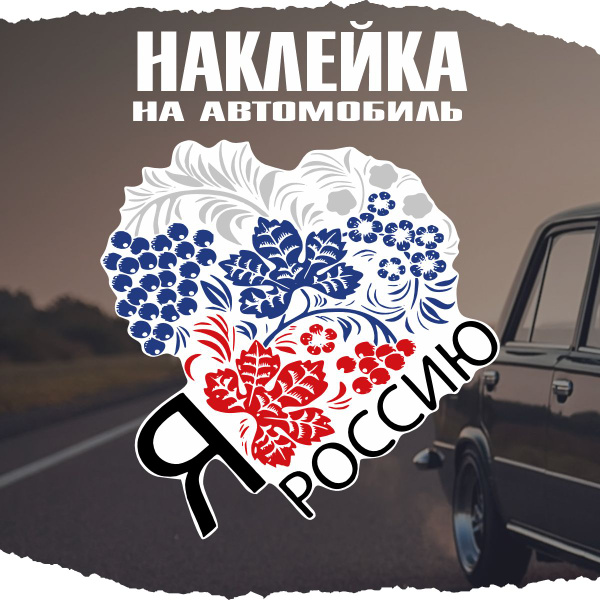Наклейка на авто Флаг России в сердце - купить по выгодным ценам в ...