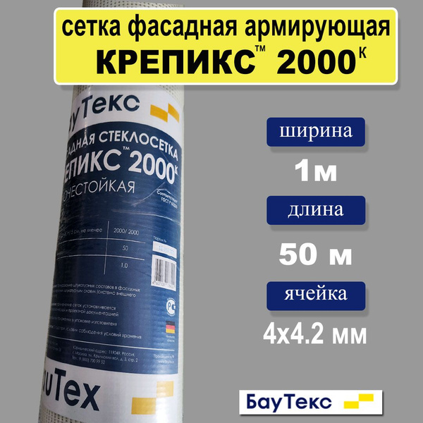 Сетка фасадная Крепикс 2000к, 1х50м , разрывная нагрузка 2000 Н/ 5 см ...
