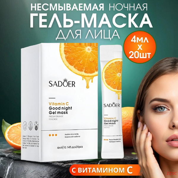 Ночная маска гель не смываемая с витамином С 20 шт.х4 мл. - купить с ...