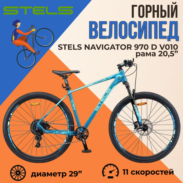 Велосипед горный взрослый Stels Navigator 970 D 29" V010 рама 20,5 ...