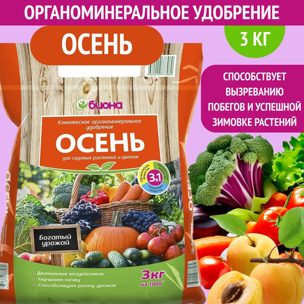 Комплексное органоминеральное удобрение Биона Осень, 3кг - купить с ...